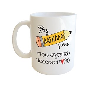 Κούπα Πορσ. Λευκή με μήνυμα για Δασκάλα 
