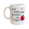 Κούπα Πορσ. Λευκή με μήνυμα για Δασκάλα 