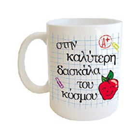 Κούπα Πορσ. Λευκή με μήνυμα για Δασκάλα 