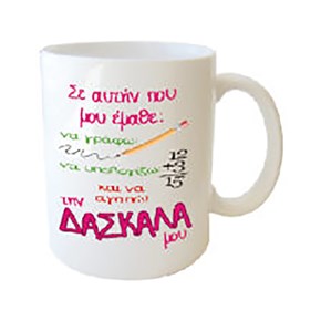 Κούπα Πορσ. Λευκή με μήνυμα για Δασκάλα 