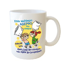 Κούπα Πορσ. Λευκή με μήνυμα για Αδέρφια