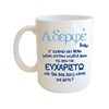 Κούπα Πορσ. Λευκή με μήνυμα για Αδέρφια