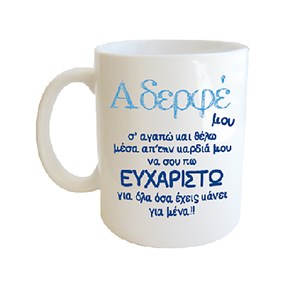 Κούπα Πορσ. Λευκή με μήνυμα για Αδέρφια