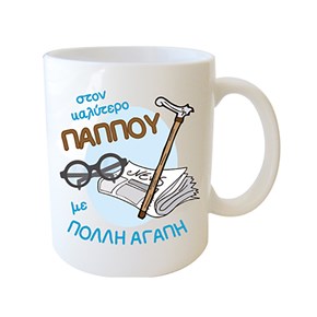 Κούπα Πορσ. Λευκή με μήνυμα για Παππού