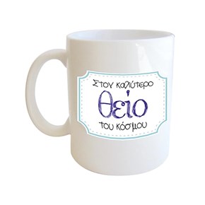 Κούπα Πορσ. Λευκή με μήνυμα για Θείο