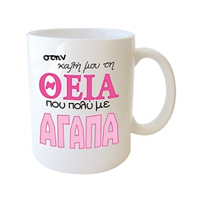 Κούπα Πορσ. Λευκή με μήνυμα για Θεία