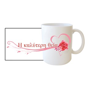 Κούπα Πορσ. Λευκή με μήνυμα για Θεία